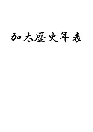 三重県亀山市　加太歴史年表　pdf資料