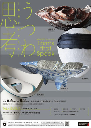 多治見市,本町 オリベストリート,駐車場,織部, ギャラリーヴォイス 意匠研 やきものの現在 芸術 陶芸 焼き物 うつわ 器 ishokenの造形 意匠研 やきものの現在