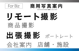 商用撮影