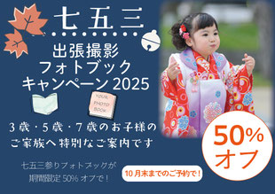 七五三撮影 お得なプラン フォトブックキャンペーン 福岡 佐賀 大分 出張撮影