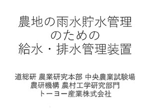 次世代の土地改良技術をご紹介するページです。田んぼダム＋地下かんがい＋暗渠排水を全て網羅した総合農地整備技術の集大成となっております。