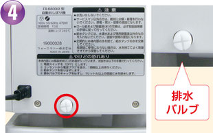 自動おしぼり機おしぼり太郎,メンテナンス,水抜き