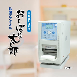 除菌処理済ケアタオル,おしぼり自動製造機,おしぼり太郎,フォーエヴァー株式会社