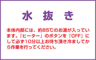 自動おしぼり機おしぼり太郎,メンテナンス,水抜き