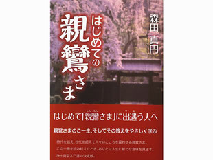 書籍名-はじめての親鸞さま