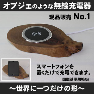 オブジェのような無線充電器