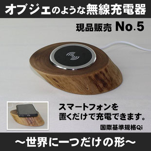 オブジェのような無線充電器