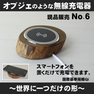 オブジェのような無線充電器