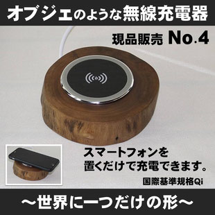 オブジェのような無線充電器