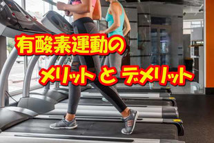 堺市　ダイエット　有酸素運動