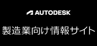 AUTODESK 製造業向け情報サイト
