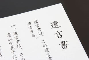 遺言書の画像