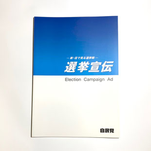 党出版物 - 自民党サービスセンター