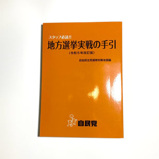 党出版物 - 自民党サービスセンター 党出版物 - 自民党サービスセンター