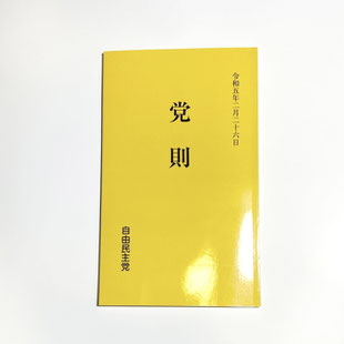 党出版物 - 自民党サービスセンター 党出版物 - 自民党サービスセンター