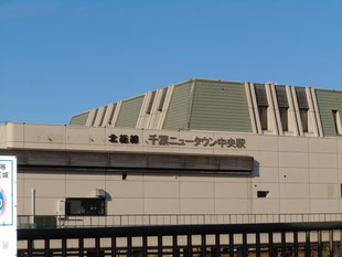 北総線千葉ニュータウン中央駅の外観写真