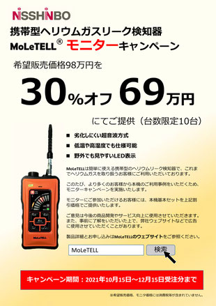 携帯型ヘリウムガスリーク検知器「MoLeTELL®」モニター 携帯型ヘリウムガスリーク検知器「MoLeTELL®」モニター