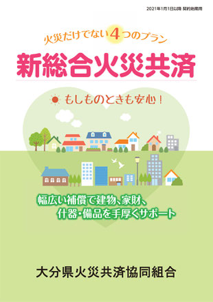 新総合火災共済