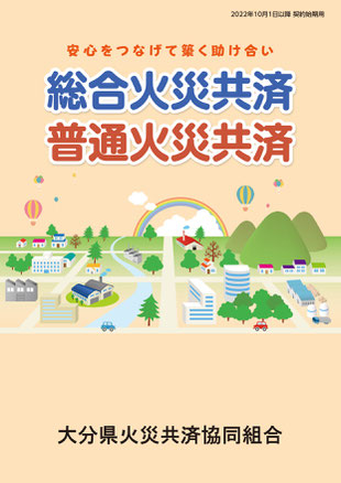 総合火災共済
