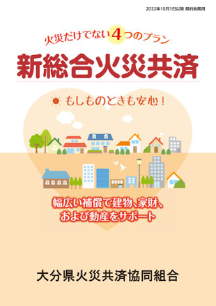 総合火災共済