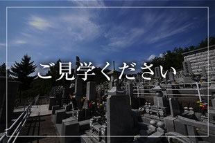 お墓や霊園の見学はいつでも歓迎しております。お気軽にご来院ください