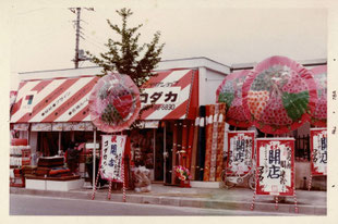 1978年開店当時