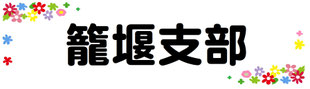 籠堰支部