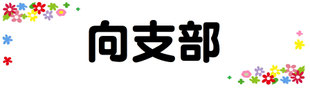 向支部