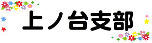 上ノ台支部