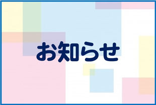 お知らせ