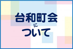 台和町会について