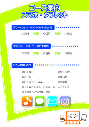 スマホ・タブレットコース案内