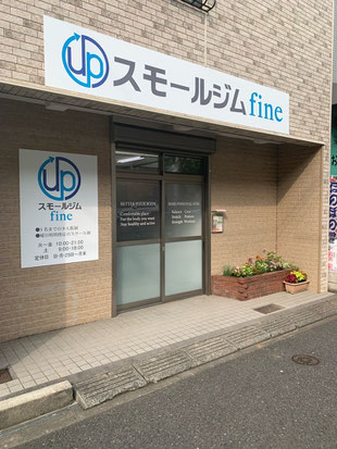 スモールジムfine入口