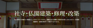 社寺･仏閣建築･修理･改築