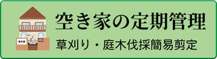 空き家の定期管理