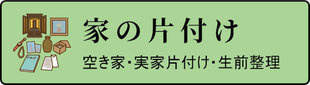 遺品整理・空き家・実家片付け・生前整理