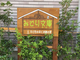 子どもの本とお話の家の看板