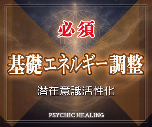 必須施術 基礎エネルギー調整