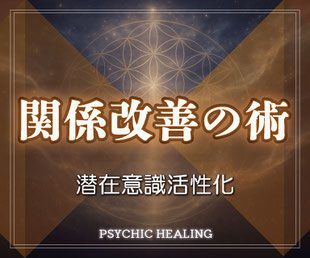 関係改善の術
