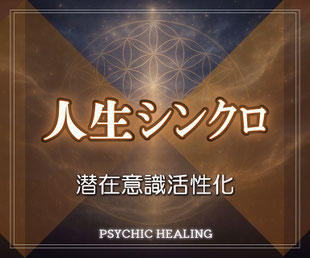 人生シンクロヒーリング
