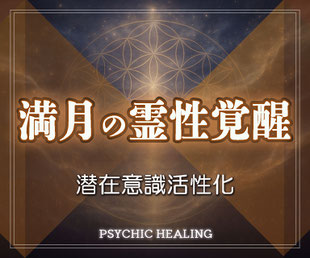 満月の霊性覚醒