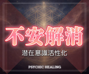 恋愛の不安を解消し、潜在意識を整える3ヶ月間の遠隔サイキックヒーリング。不안해소
