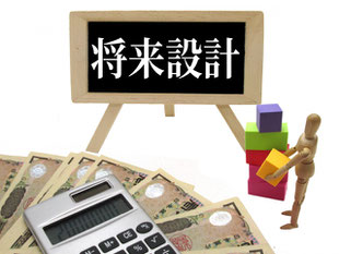 将来設計　人生設計　１５～２０年後　住まいとマネープラン