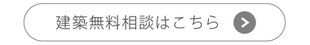 ハコイエ　建築相談