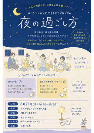 金沢文庫エールクリニック 8月金曜のナイトケア