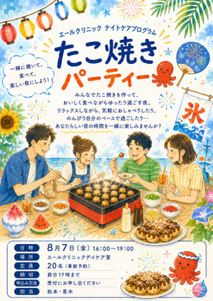金沢文庫エールクリニック 8月金曜のナイトケア