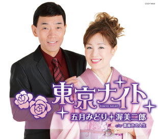 2012年10月17日：東京ナイト / 五月みどり