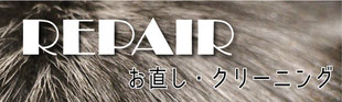 クリーニングやお直しのご相談もお気軽に。