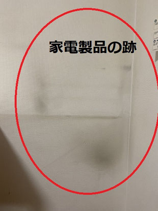 クロス家電製品の跡