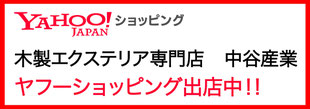 エクステリアショップ中谷産業　ヤフーショッピング店